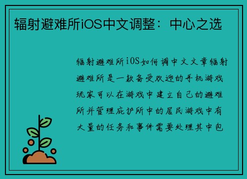 辐射避难所iOS中文调整：中心之选