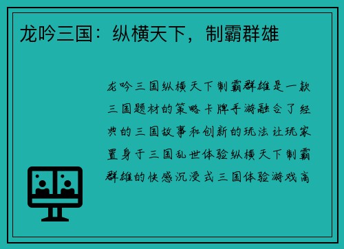 龙吟三国：纵横天下，制霸群雄